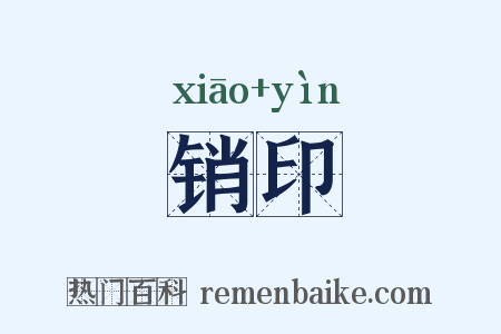 销印是什么意思的图片
